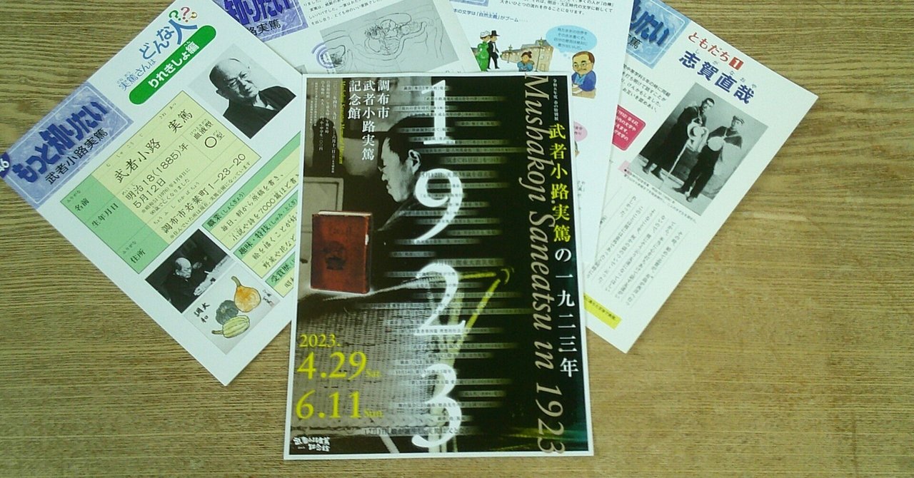 実篤の1923年｜桑原亘之介