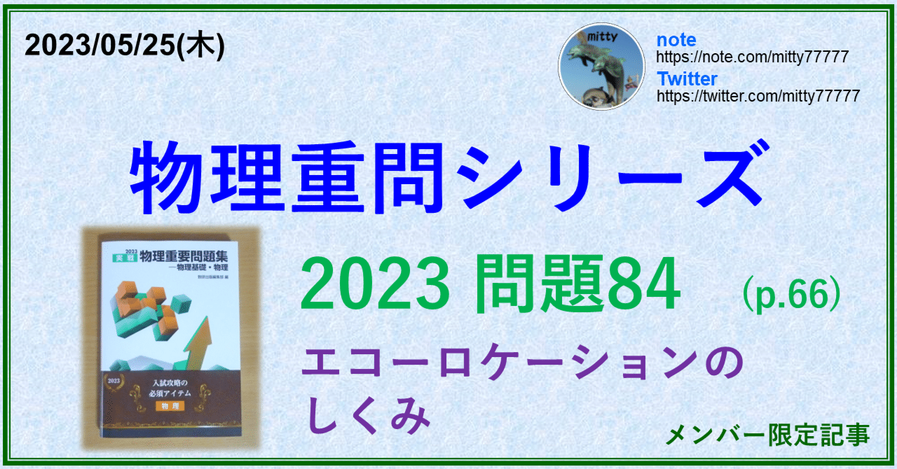 物理重問シリーズ 2023問題84(p.66)｜mitty, Ph.D.