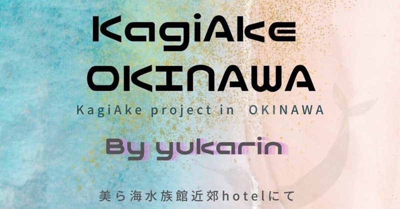 KagiAke OKINAWAセッション概要