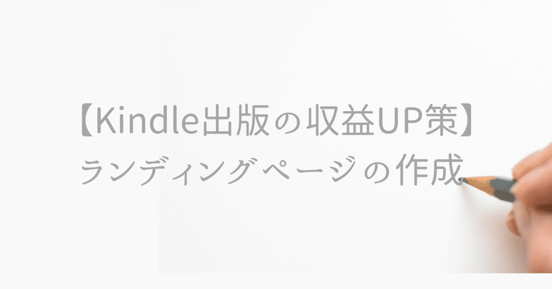 Kindle出版の収益UP策⑧ 〜ランディングページの作成〜