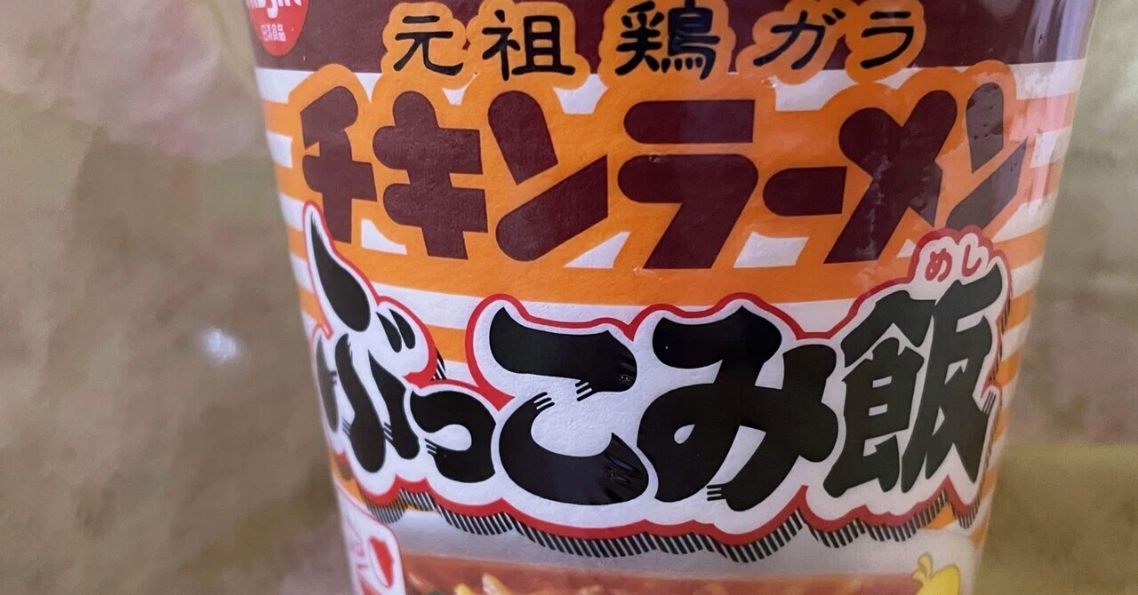チキンラーメンぶっこみ飯｜福田博之