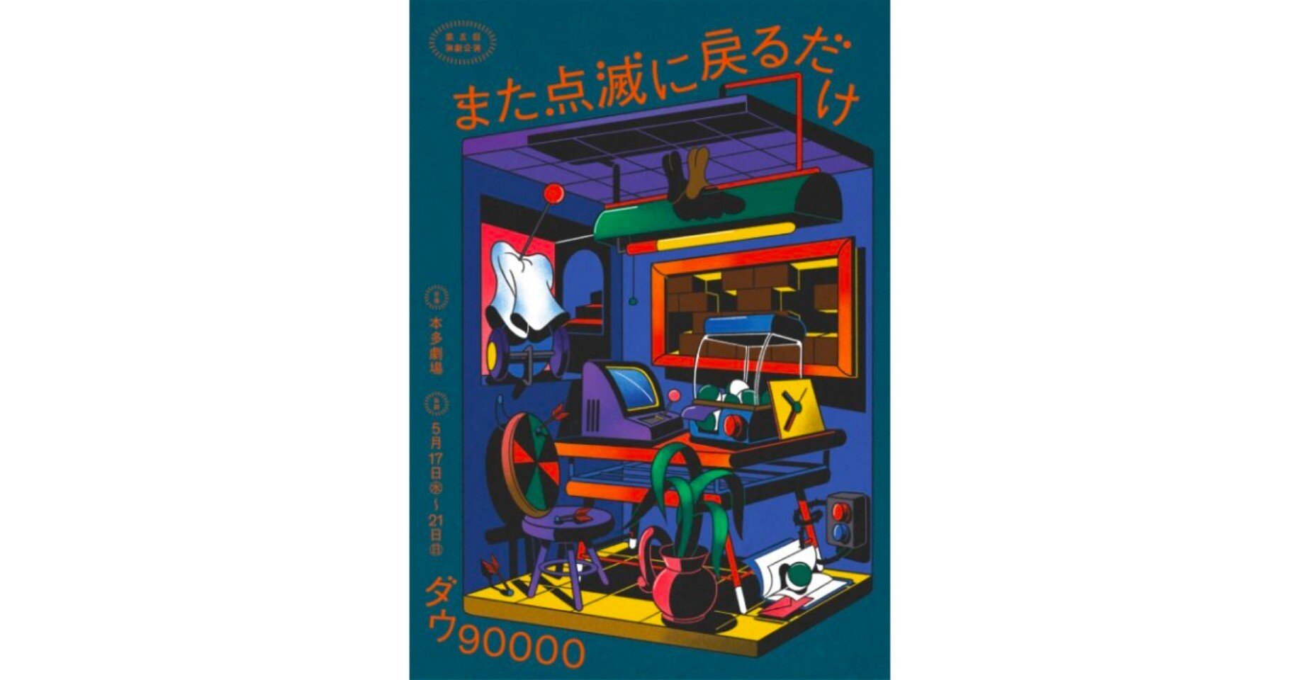 ライブ日記#18】ダウ90000 『また点滅に戻るだけ』｜タバタ