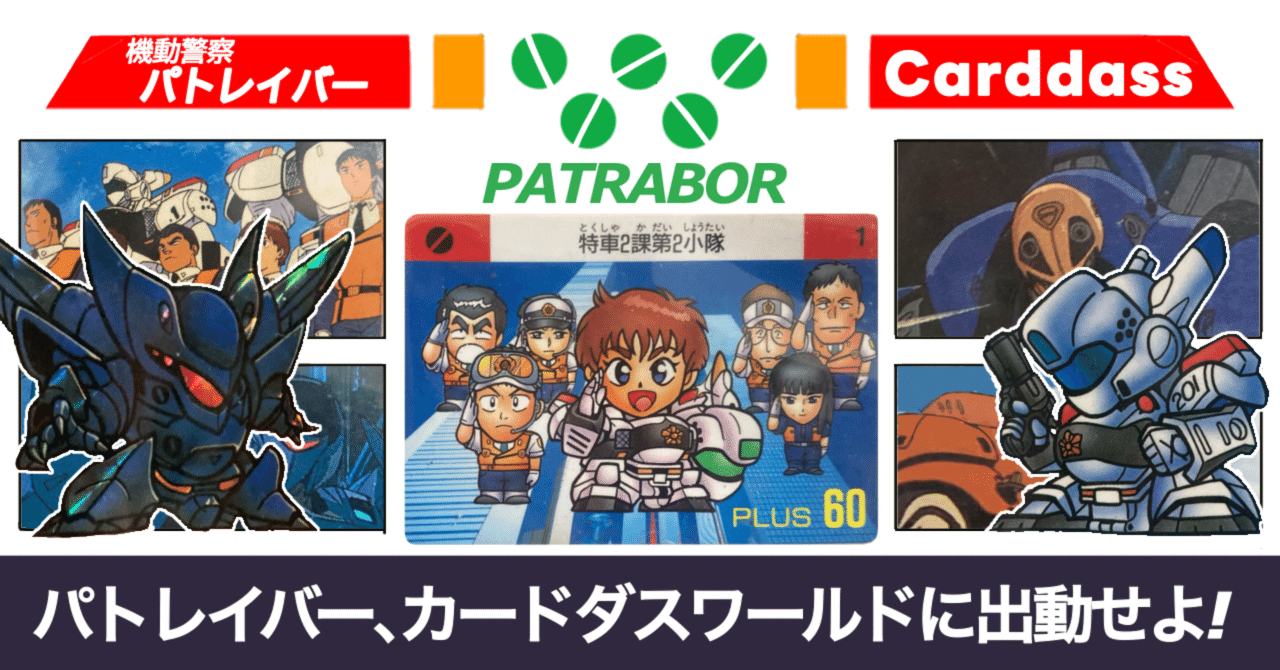 カードダス 機動警察パトレイバー｜ダーク内藤:バッドマン