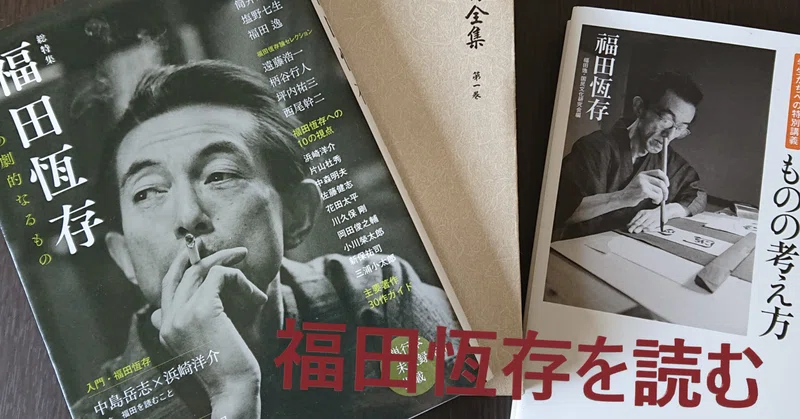 福田恆存」の人気タグ記事一覧｜note ――つくる、つながる、とどける。