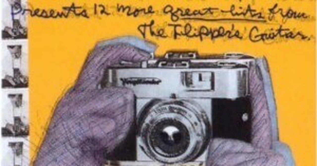 フリッパーズ・ギター『カメラ・トーク』(1990)｜或る歴史と或る耳と