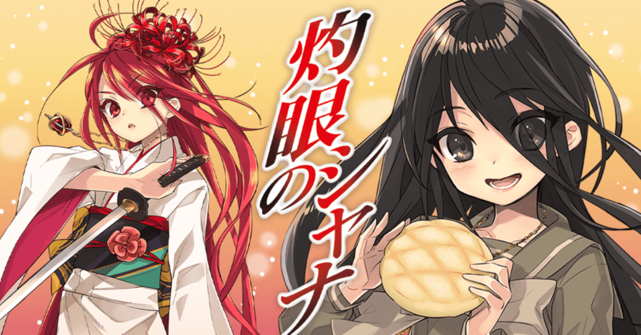 灼眼のシャナ』の最新刊が出る話｜空目ハルヒコ Haruhiko Utsume