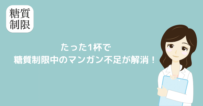 たった1杯で糖質制限中のマンガン不足が解消！