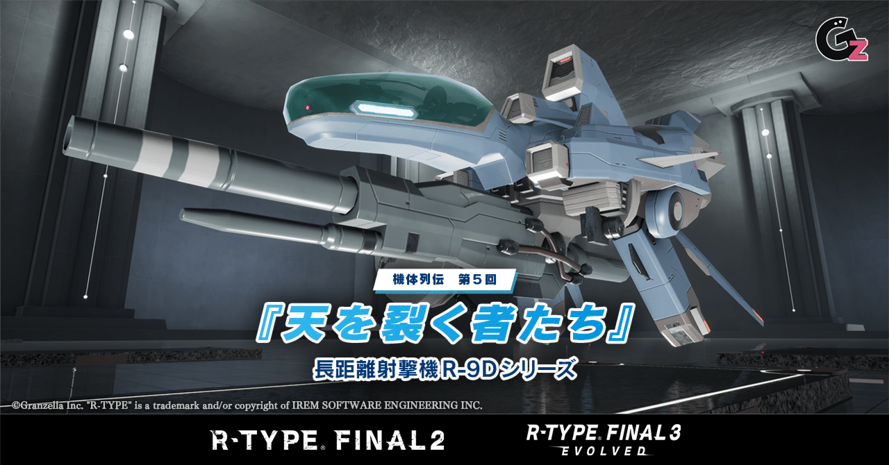 送料無料◆2024新品 SF機体列伝No.5「天を裂く者たち」長距離射撃機R-9Dシリーズ シューティング