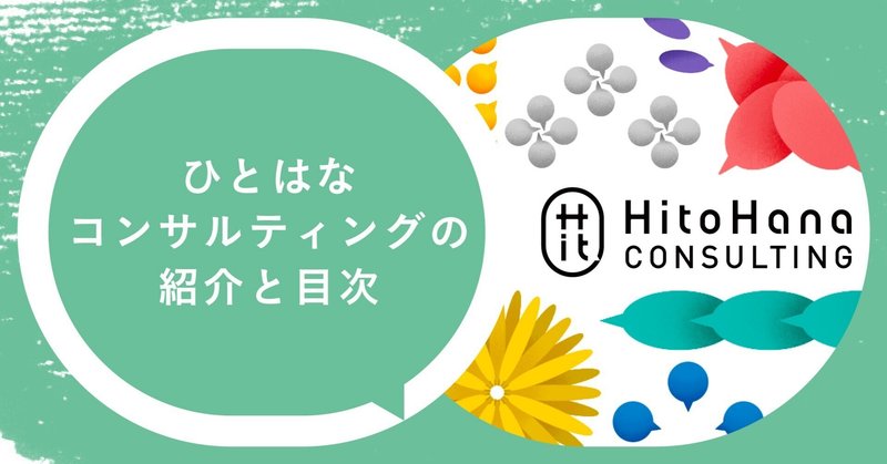 ひとはなコンサルティングの紹介と目次