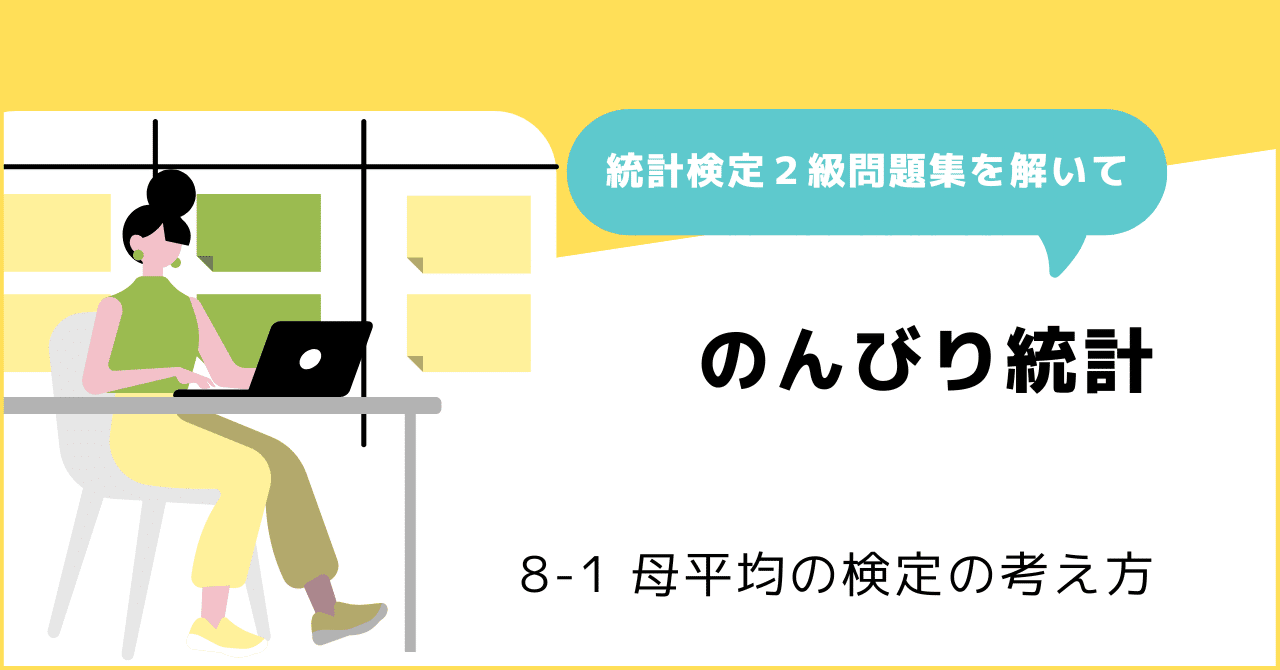 8-1 母平均の検定の考え方 ～ 統計的仮説検定の流れに身をまかせ