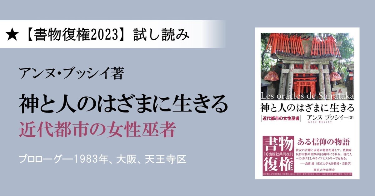 神と人のはざまに生きる』プロローグ｜東京大学出版会