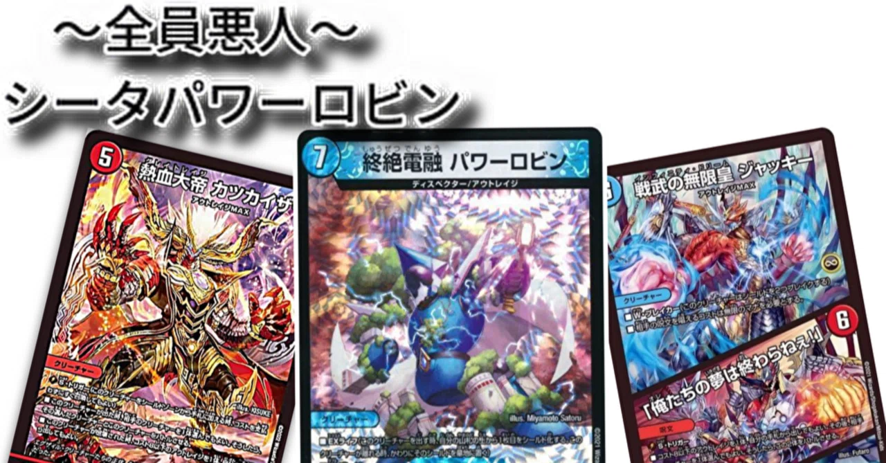 デュエマ ロビンチャンプ デッキ デュエルマスターズ ロビン デュエマ ロビンチャンプ デッキ デュエルマスターズ ロビン