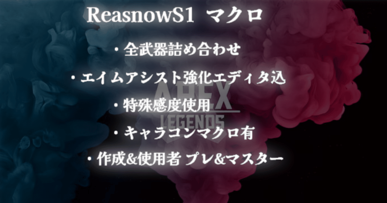 Reasnow S1 プレデター設定、武器マクロ、ハイジャンプマクロ等