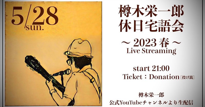 『樽木栄一郎 休日宅語会 〜 2023 春 〜』Live Streaming