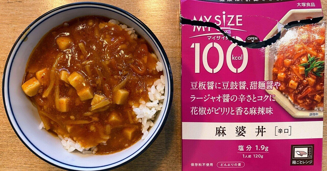 惣菜de減塩#213】大塚食品 マイサイズ100 麻婆丼(辛口) 塩分1.9g 惣菜de減塩#213】大塚食品 マイサイズ100 麻婆丼(辛口) 塩分1.9g