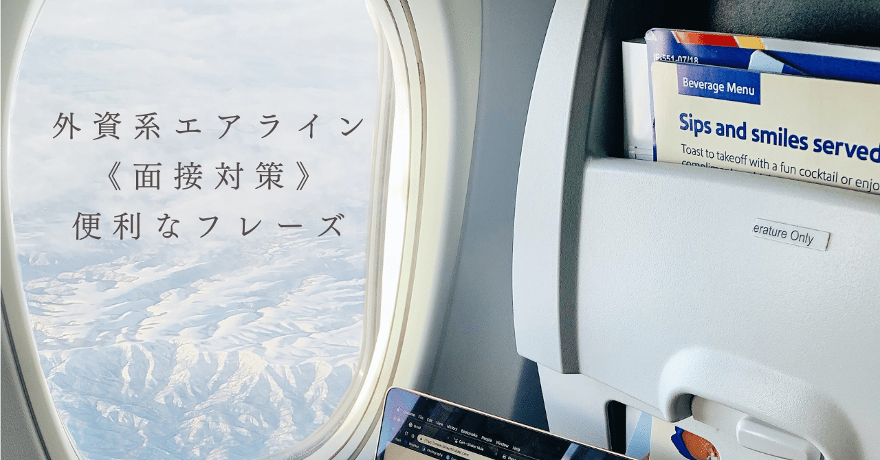 外資系エアライン》英語面接の定番！役立つフレーズ8選「面接官に