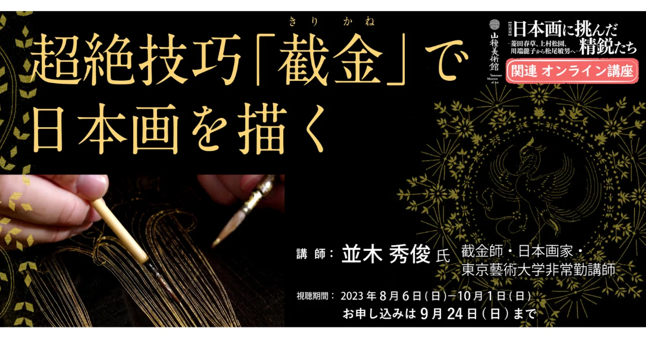 公開終了】オンライン講座 超絶技巧「截金」で日本画を描く 講師：並木