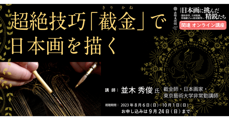 【公開終了】オンライン講座　超絶技巧「截金」で日本画を描く　講師：並木秀俊氏