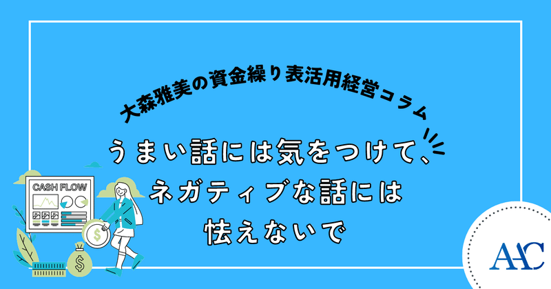 うまい話には気をつけて、ネガティブな話には怯えないで