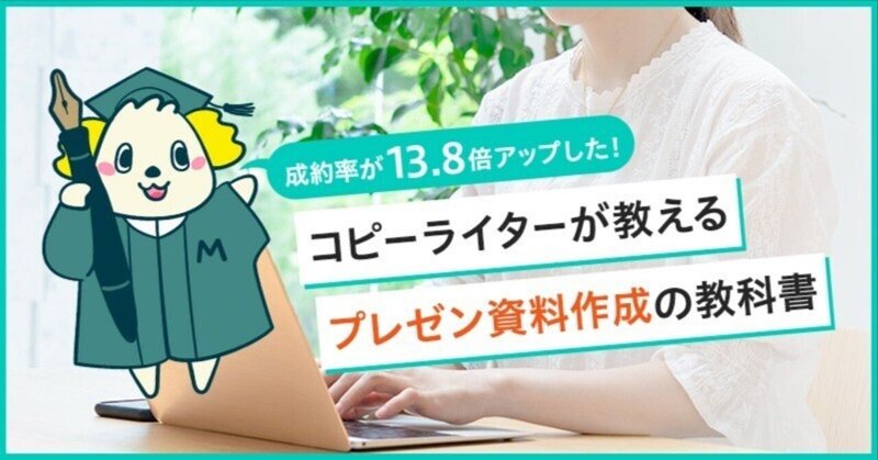 成約率が13.8倍アップした！コピーライターが教える プレゼン資料作成の教科書