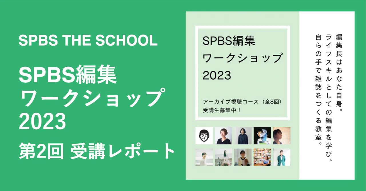 自分が読みたい雑誌を作り続けて10年、『仕事文脈』の制作過程を学ぶ｜SPBS