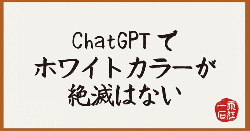 2023年第21号　5/24発行　永江一石の「何でも質問＆回答」note版　ChatGPTについての考察・活用法