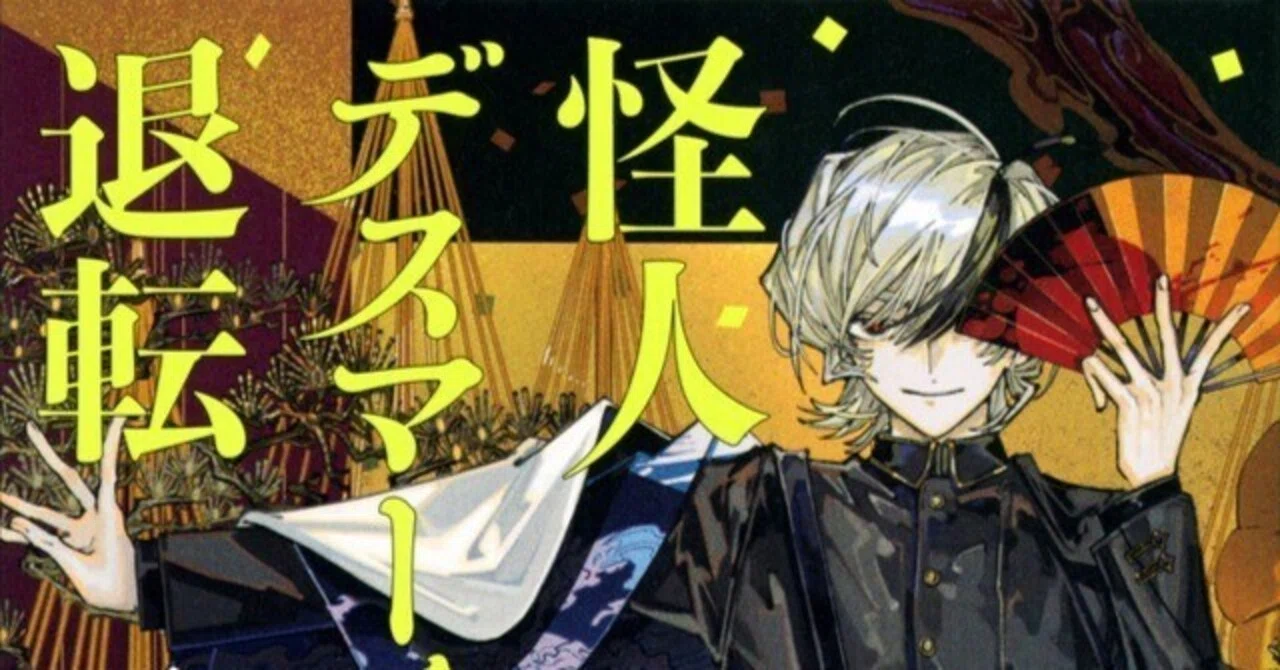 読書感想『怪人デスマーチの退転』※ネタバレ注意｜MAGASHIKI