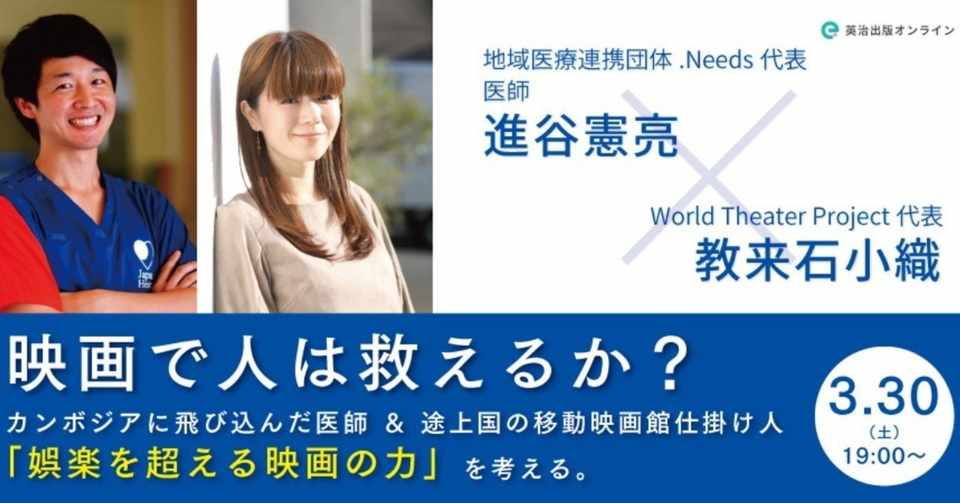 参加募集 映画で人は救えるか カンボジアに飛び込んだ医師 途上国の移動映画館仕掛け人 娯楽を超える映画の可能性 を考える 進谷憲亮 教来石小織 登壇者との交流会付き 英治出版オンライン