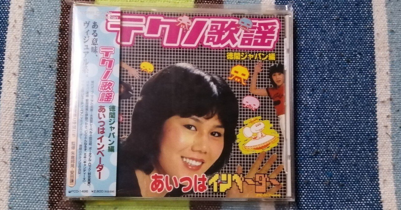 テクノ歌謡コレクション 徳間ジャパン編 あいつはインベーダー テクノ歌謡コレクション 徳間ジャパン編 あいつはインベーダー