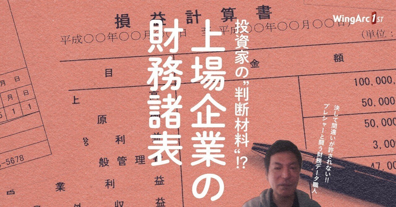投資家の“判断材料”？！上場企業の財務諸表｜ウイングアーク１ｓｔ
