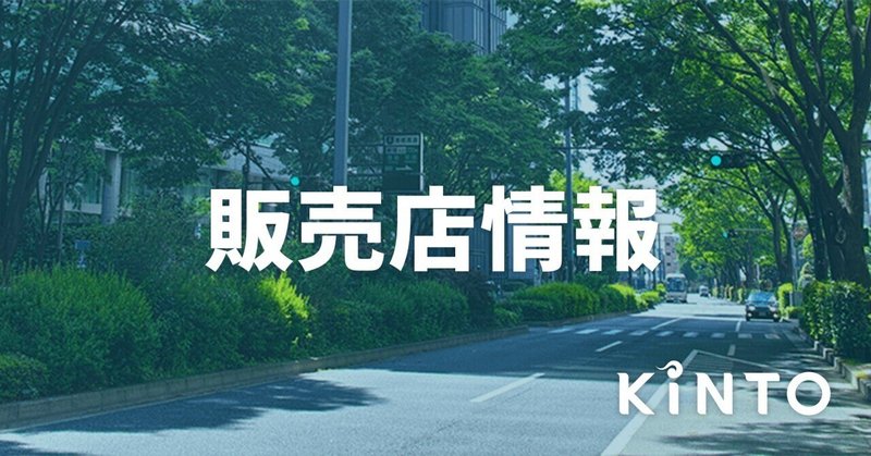 6/17(土)‐6/18(日)京都トヨタ「山科店」にてKINTO 商談会開催!!　