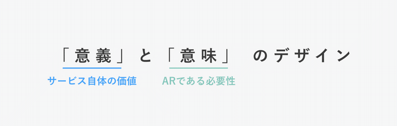 Arサービスのコンセプトデザイン 意義と意味のデザインについて Kajj Meson Ceo Note
