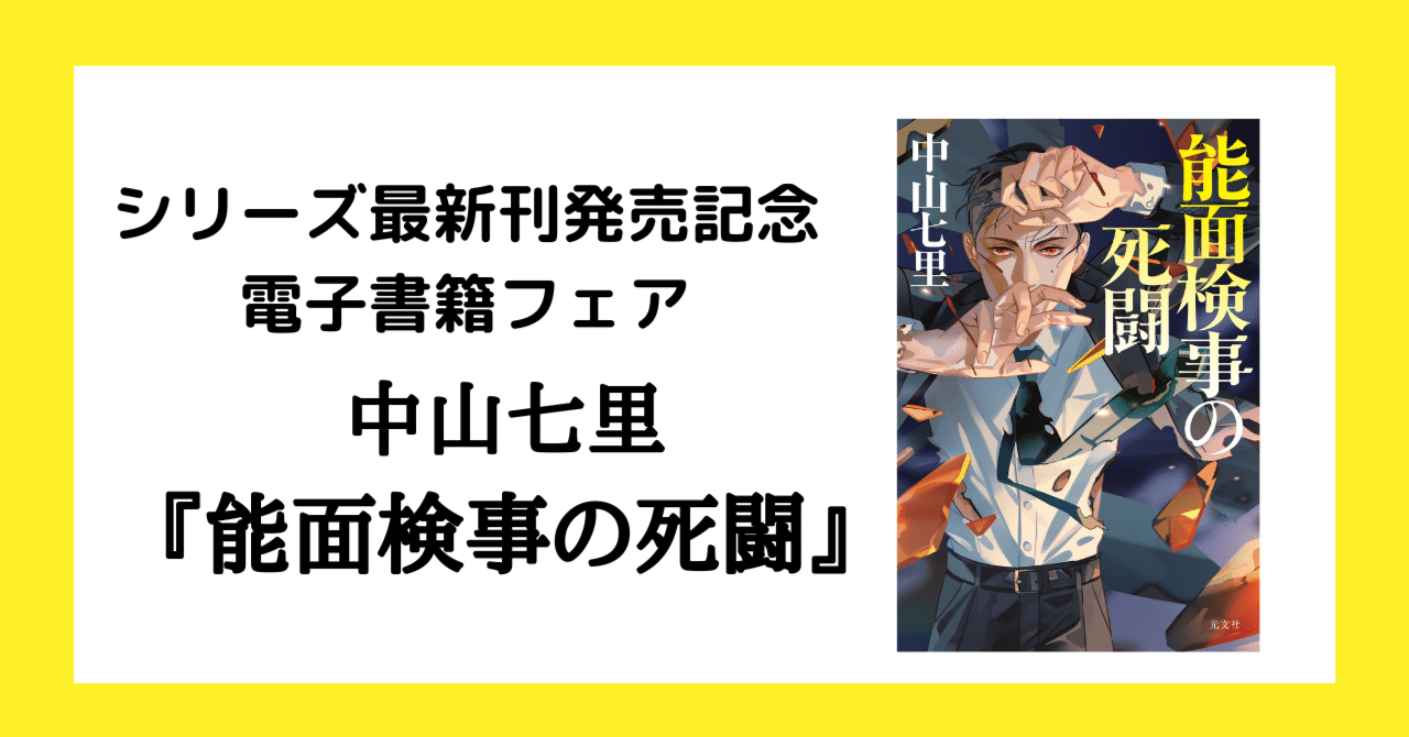 電子書籍】中山七里『能面検事の死闘』シリーズ最新刊発売記念フェア