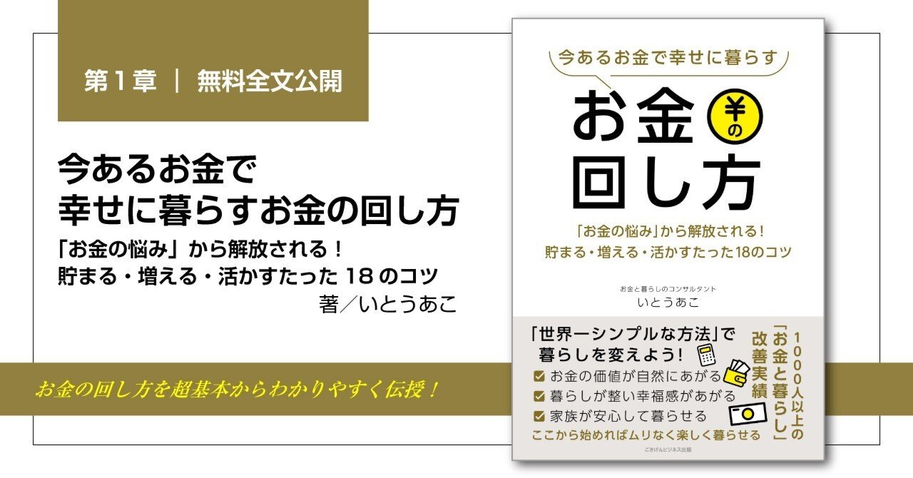今あるお金で幸せに暮らすお金の回し方 「お金の悩み」から解放される！貯まる・増える・活かすたった18のコツ』第１章・無料全文公開｜ごきげんビジネス出版