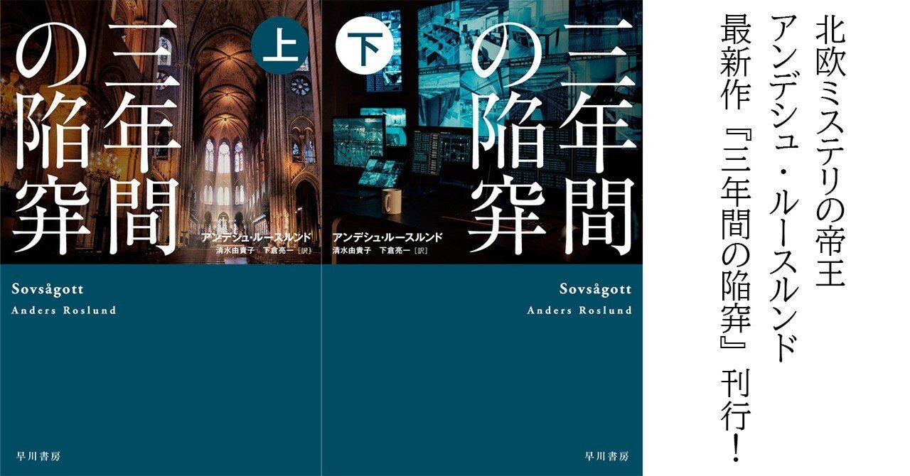 シリーズ最新刊『三年間の陥穽』(アンデシュ・ルースルンド シリーズ最新刊『三年間の陥穽』(アンデシュ・ルースルンド