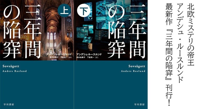 シリーズ最新刊『三年間の陥穽』（アンデシュ・ルースルンド／清水由貴子・下倉亮一訳）５/23日刊行！