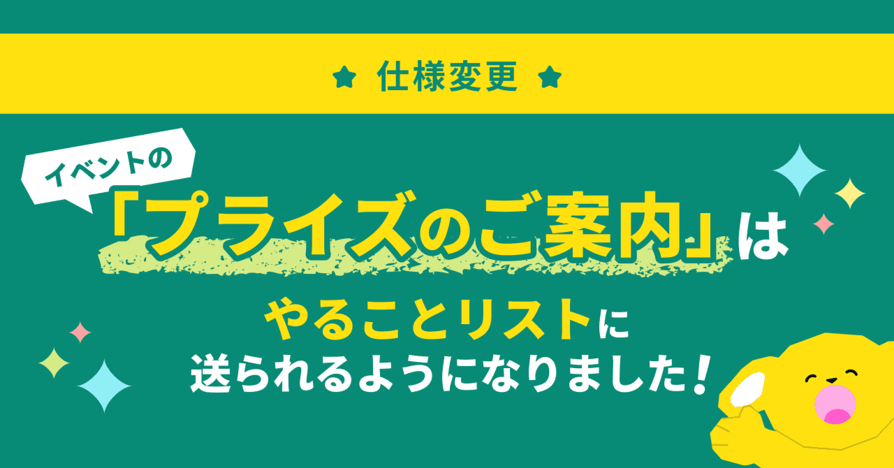 イベントプライズのご案内」はやることリストに表示されるようになり