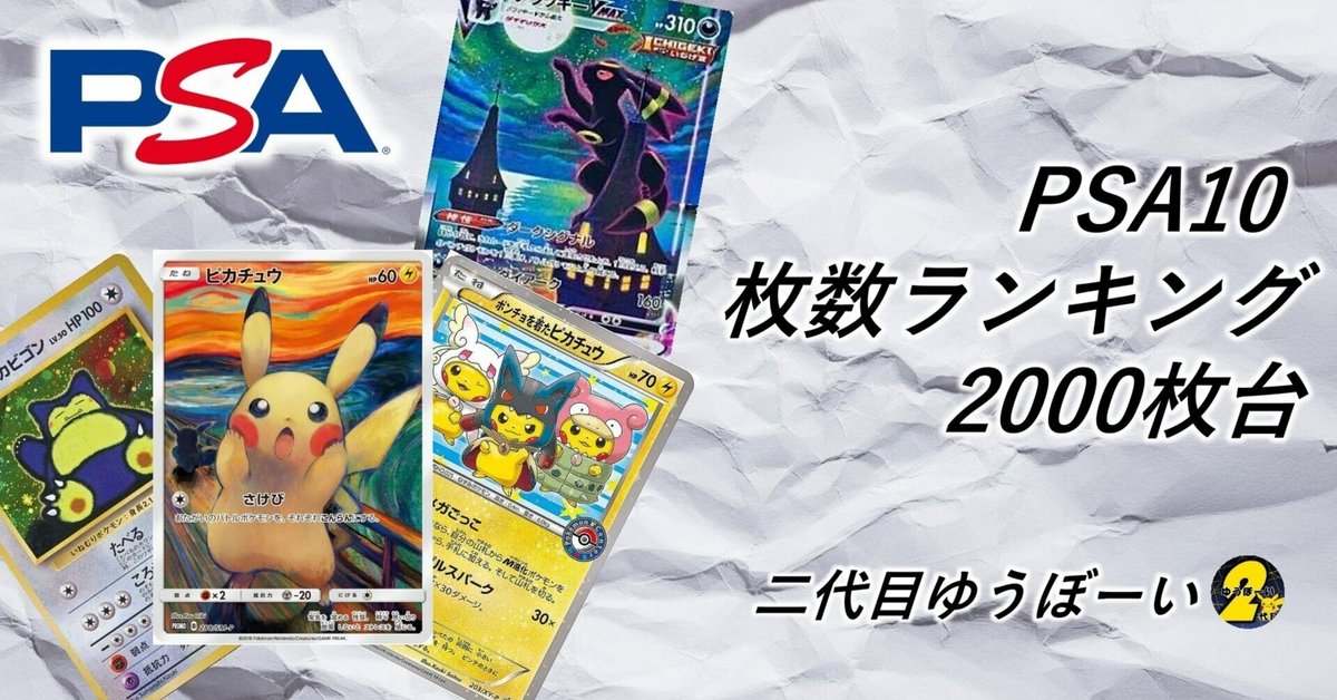 PSA10枚数ランキング 2000枚台編｜ゆうぼーい@二代目