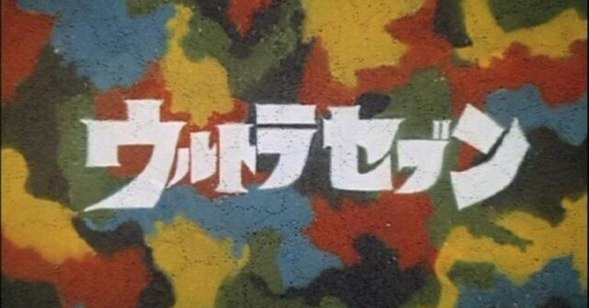 いつも心に、ウルトラセブンがいたというお話｜諸星だりあ