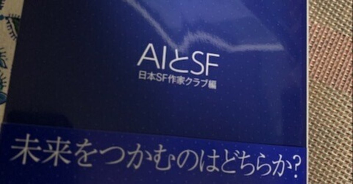 AIとSF』収録短編、「準備がいつまで経っても終わらない件