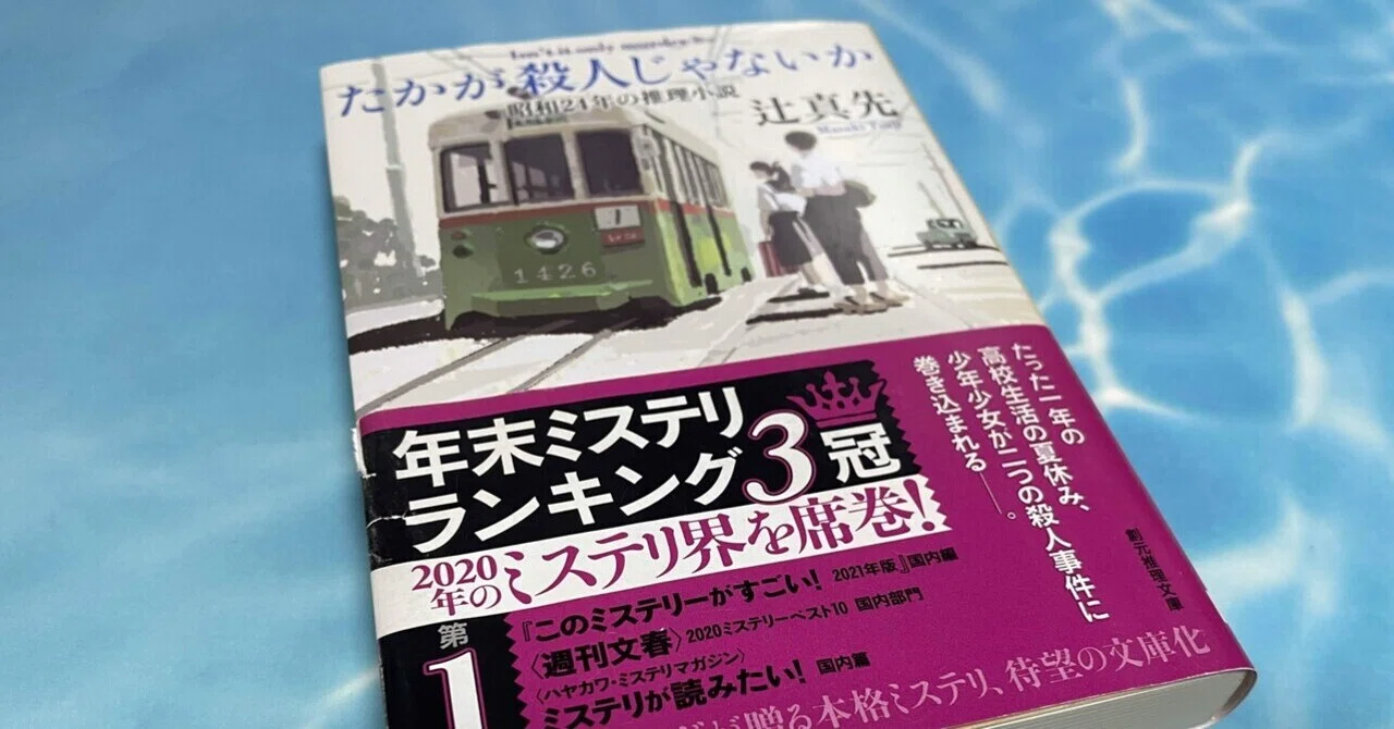 ミステリーレビュー】たかが殺人じゃないか 昭和24年の推理小説/辻真先 