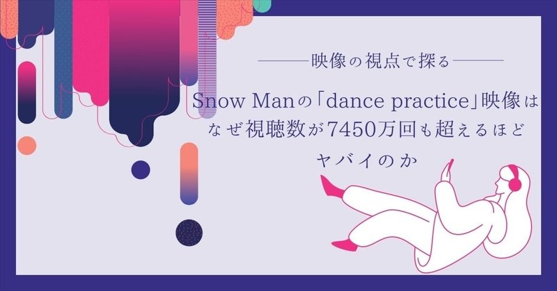Snow Manの「dance practice」映像はなぜ視聴数が7450万回も超えるほどヤバイのか