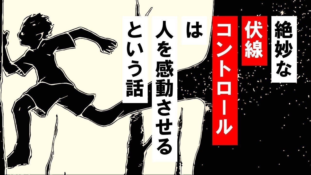 これは気づかない 絶妙な伏線コントロールは人を感動させる という話 終わらない夕暮れに消えた君 100 ツールズ 創作の技術 Note