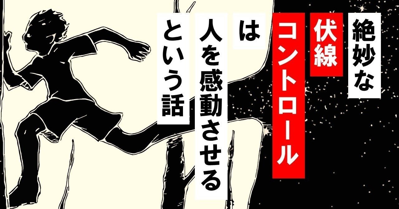 これは気づかない 絶妙な伏線コントロールは人を感動させる という話 終わらない夕暮れに消えた君 100 ツールズ 創作の技術 Note