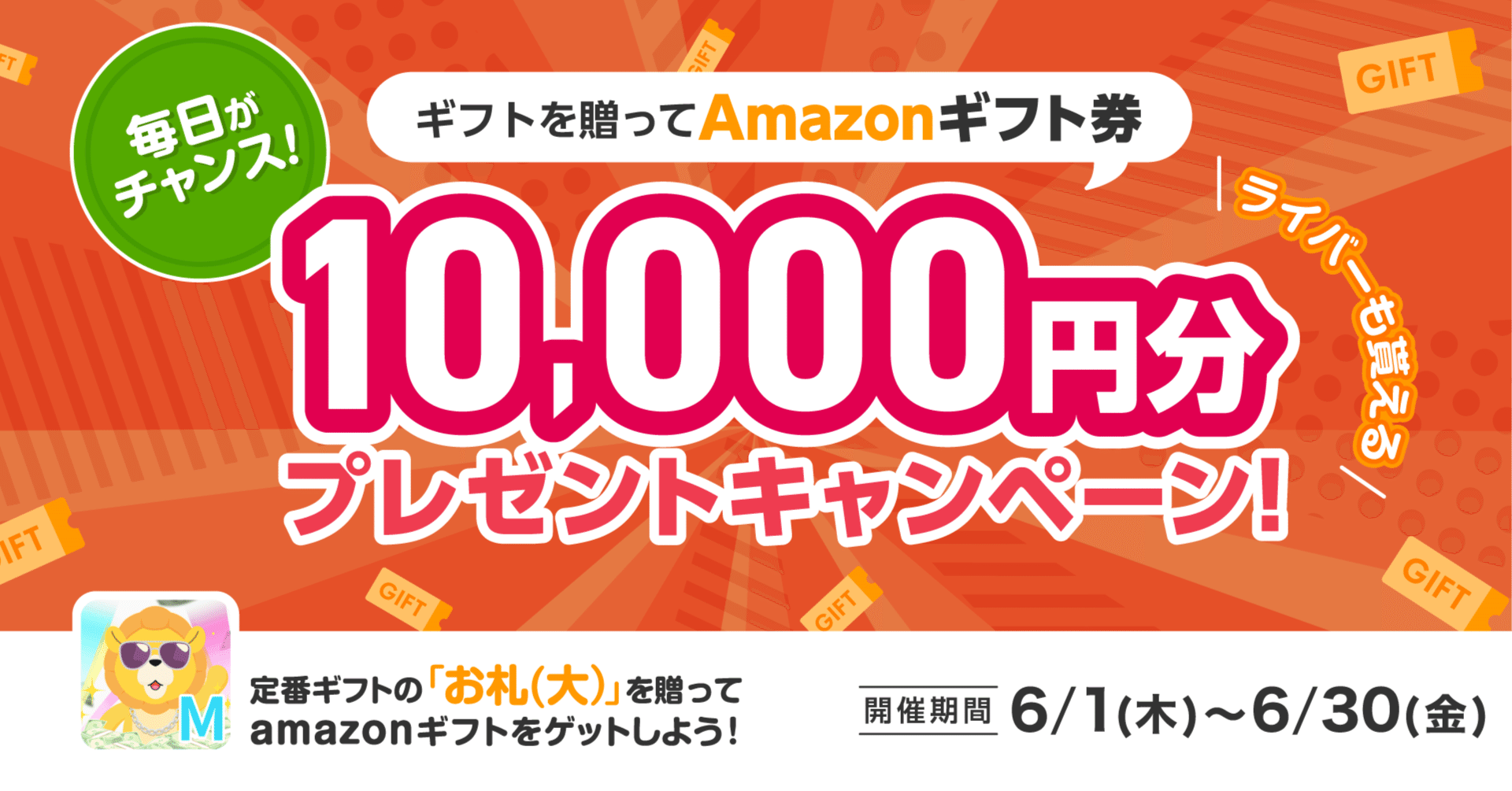 6月版「Amazonギフト券10,000円分プレゼントキャンペーン」開催の
