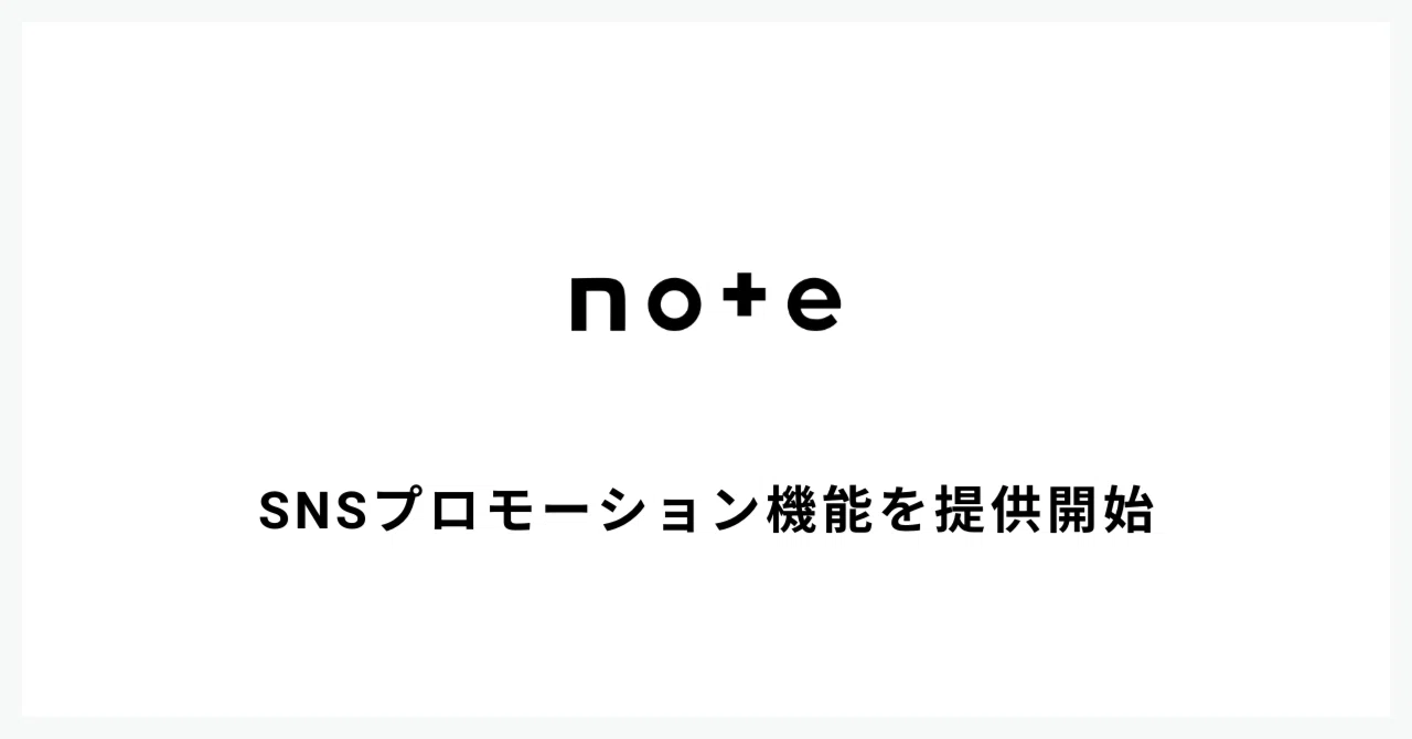 Note Blog Sns 有料記事を拡散した読者に、割引価格で販売できる新機能! SNSプロモーション機能を提供開始|note株式会社