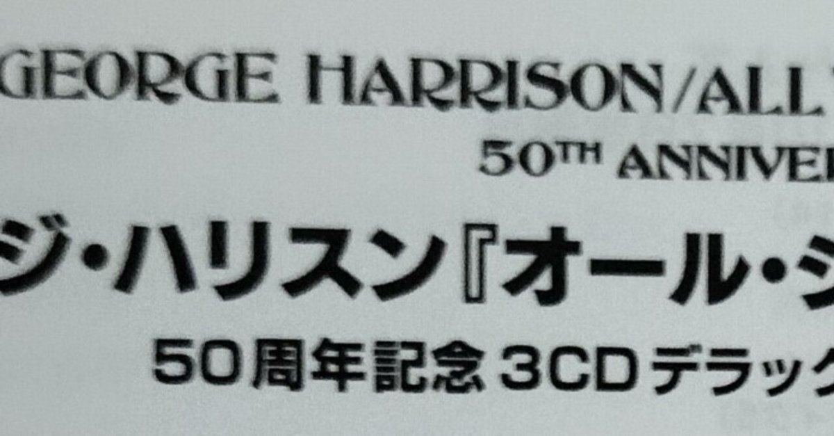 ジョージ・ハリスン/オール・シングス・マスト・パス 50周年記念 ジョージ・ハリスン/オール・シングス・マスト・パス 50周年記念