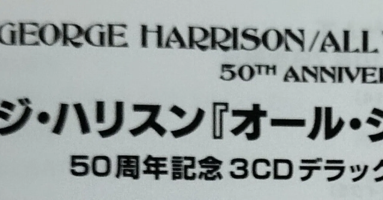 ジョージ・ハリスン/オール・シングス・マスト・パス 50周年記念 3CD