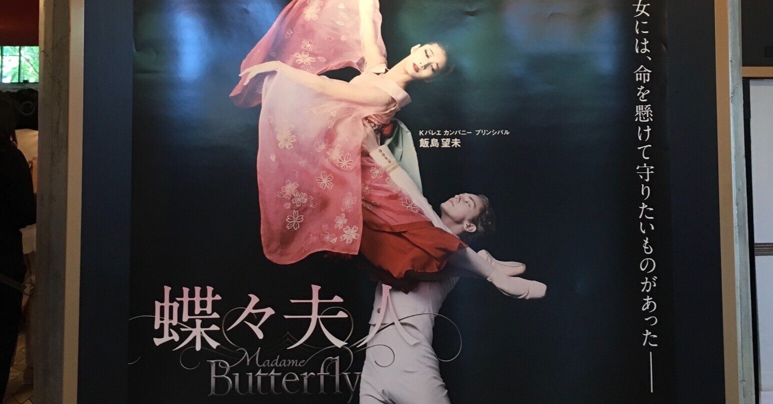 Kバレエ『蝶々夫人』2023Spring 5/24マチネ@東京文化会館大ホール 