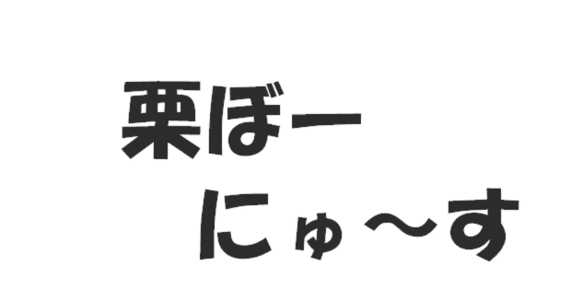 なかやまきんに君がフィギュア化、など【栗ぼーにゅーす】